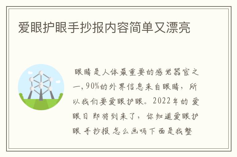 爱眼护眼手抄报内容简单又漂亮