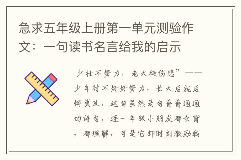 急求五年级上册第一单元测验作文：一句读书名言给我的启示