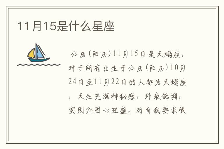 11月15是什么星座