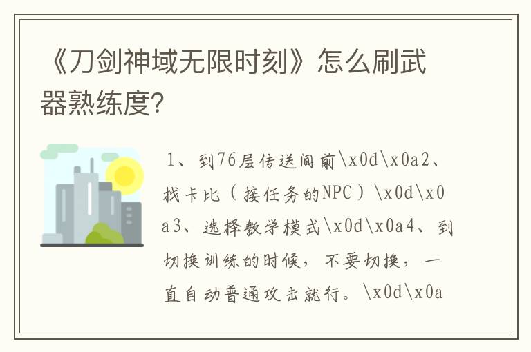 《刀剑神域无限时刻》怎么刷武器熟练度？