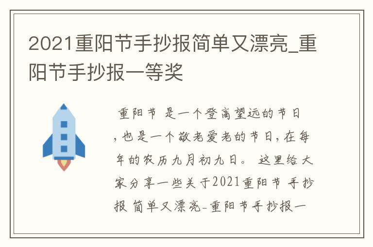 2021重阳节手抄报简单又漂亮_重阳节手抄报一等奖