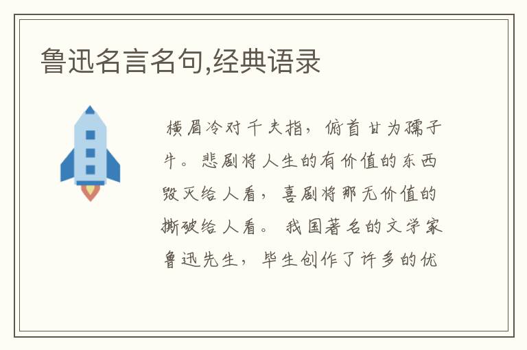 鲁迅名言名句,经典语录