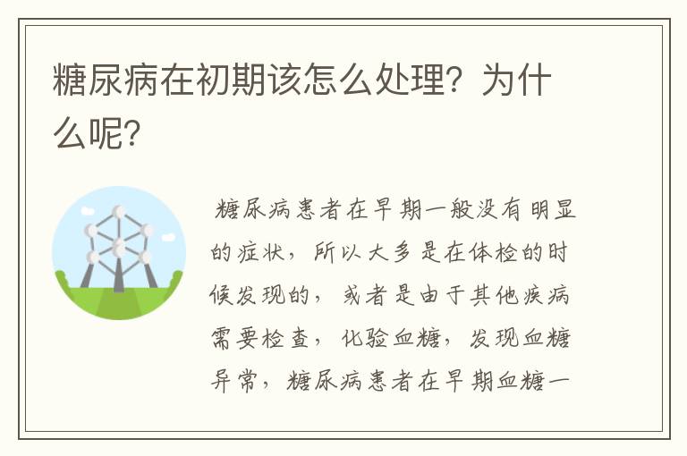 糖尿病在初期该怎么处理？为什么呢？