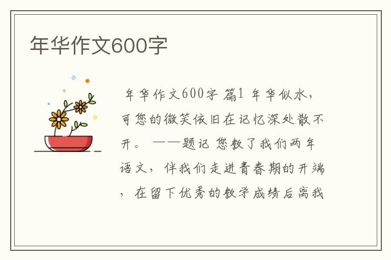 年华作文600字