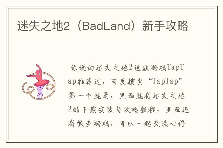 迷失之地2（BadLand）新手攻略