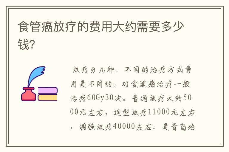 食管癌放疗的费用大约需要多少钱？