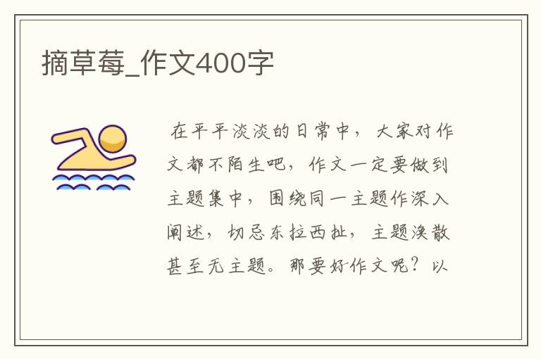 摘草莓_作文400字