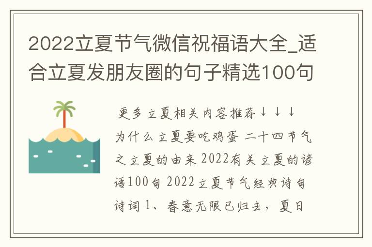 2022立夏节气微信祝福语大全_适合立夏发朋友圈的句子精选100句