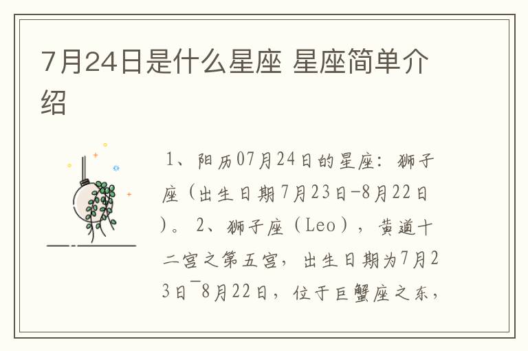 7月24日是什么星座 星座简单介绍