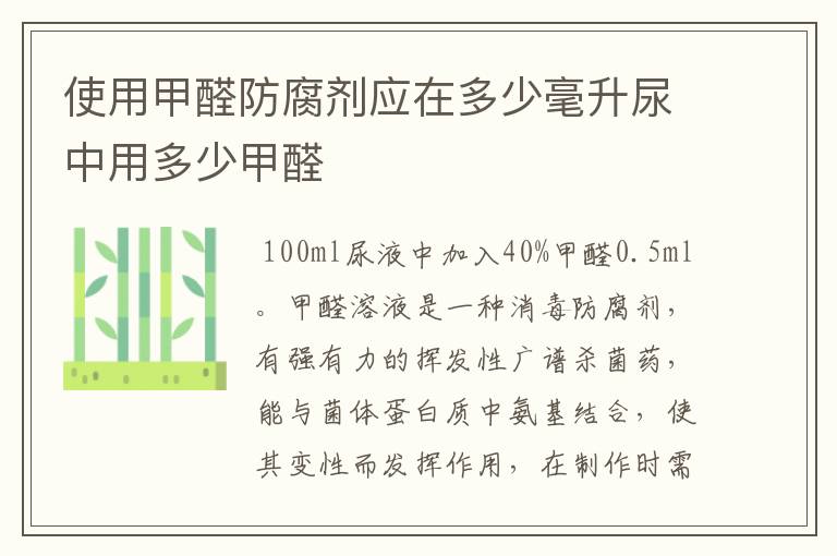 使用甲醛防腐剂应在多少毫升尿中用多少甲醛