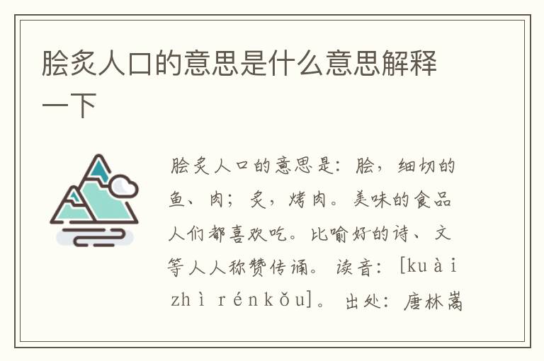 脍炙人口的意思是什么意思解释一下