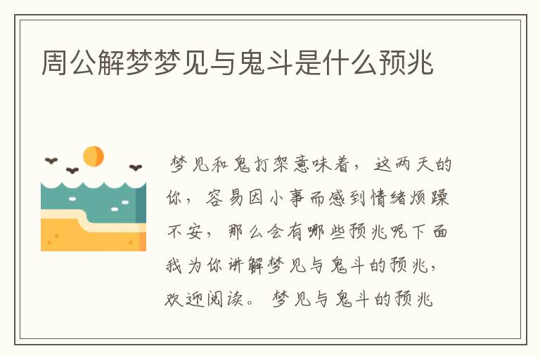 周公解梦梦见与鬼斗是什么预兆