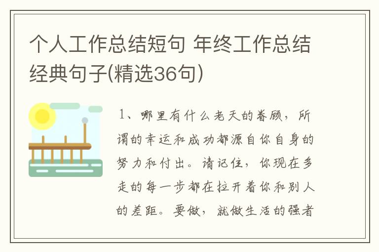 个人工作总结短句 年终工作总结经典句子(精选36句)