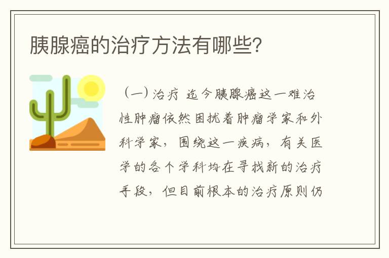 胰腺癌的治疗方法有哪些？