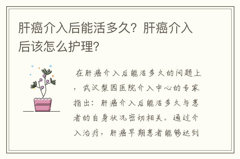 肝癌介入后能活多久？肝癌介入后该怎么护理？