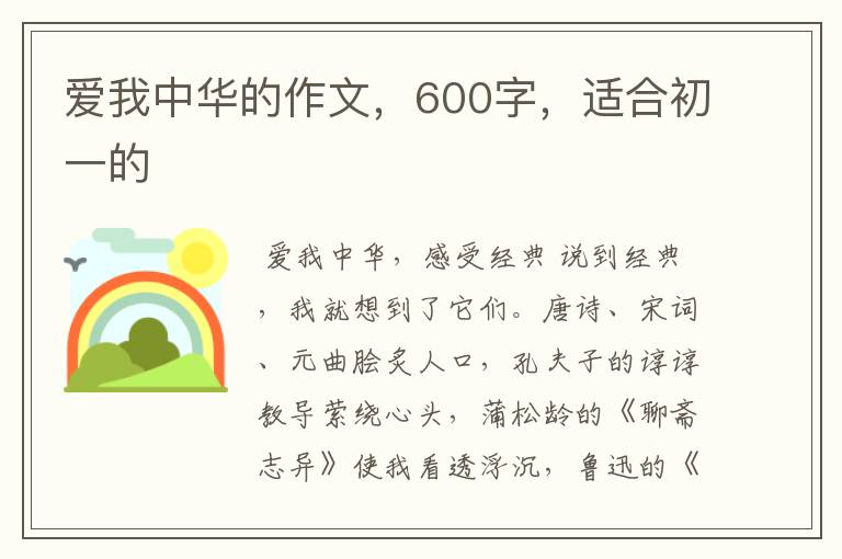 爱我中华的作文，600字，适合初一的