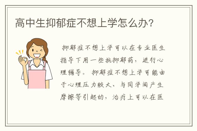 高中生抑郁症不想上学怎么办?