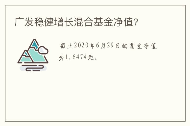 广发稳健增长混合基金净值?