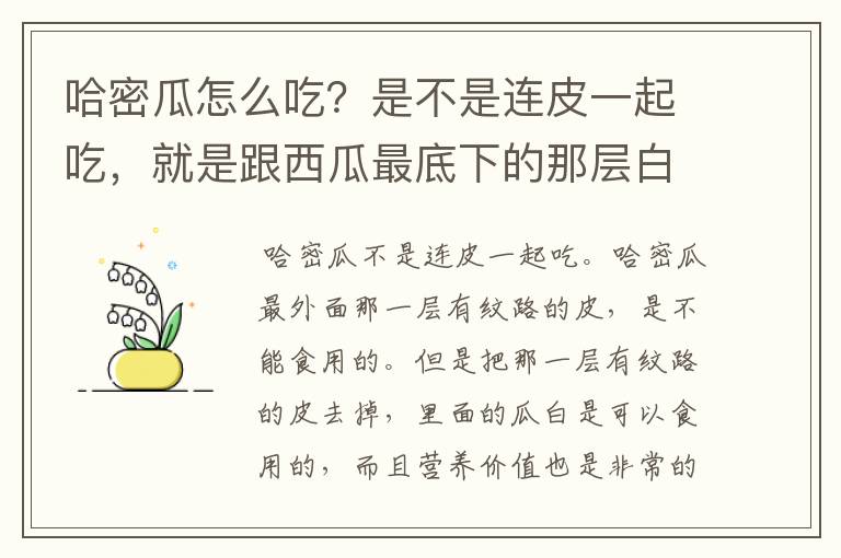 哈密瓜怎么吃？是不是连皮一起吃，就是跟西瓜最底下的那层白色透明的皮。