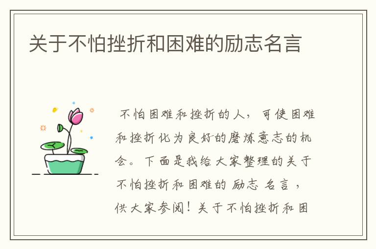 关于不怕挫折和困难的励志名言