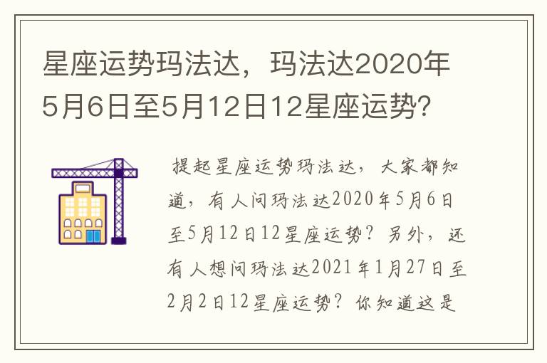 星座运势玛法达，玛法达2020年5月6日至5月12日12星座运势？