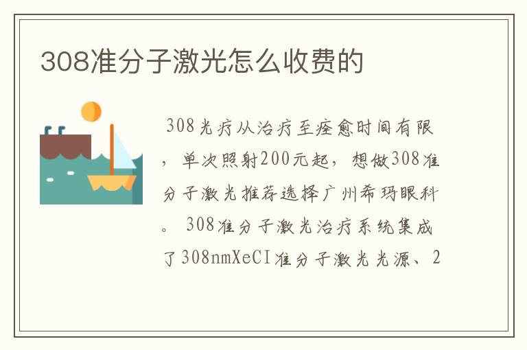 308准分子激光怎么收费的