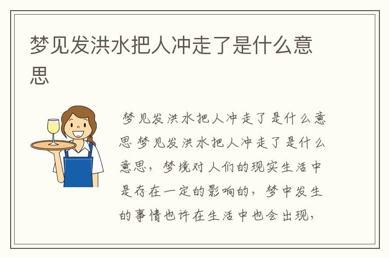 梦见发洪水把人冲走了是什么意思