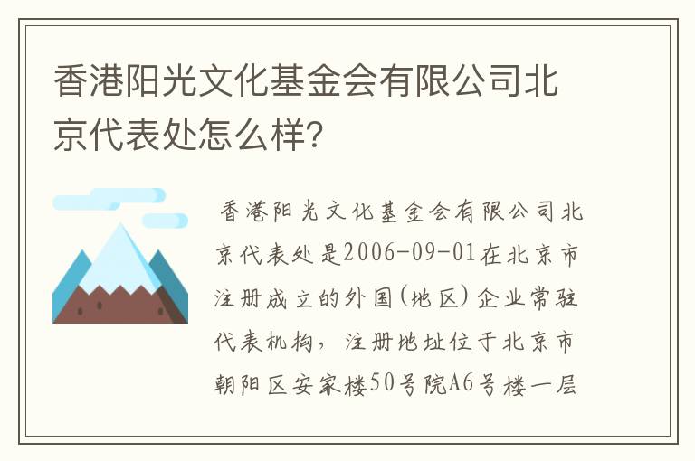 香港阳光文化基金会有限公司北京代表处怎么样？