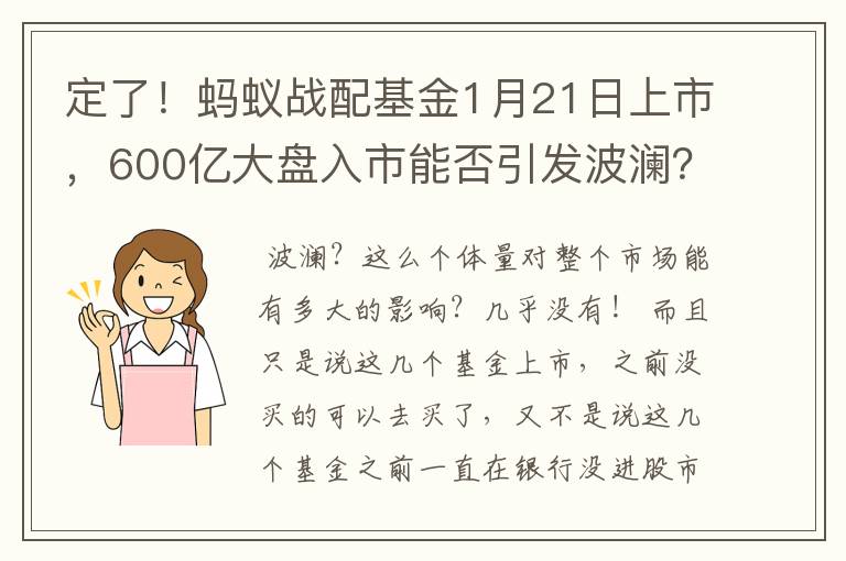 定了！蚂蚁战配基金1月21日上市，600亿大盘入市能否引发波澜？