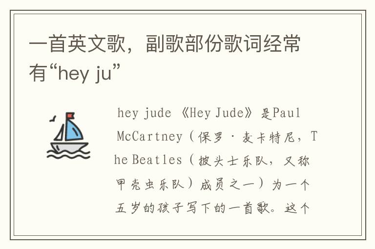 一首英文歌，副歌部份歌词经常有“hey ju”