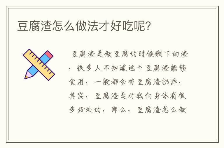 豆腐渣怎么做法才好吃呢？