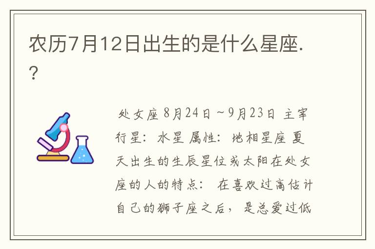 农历7月12日出生的是什么星座.?