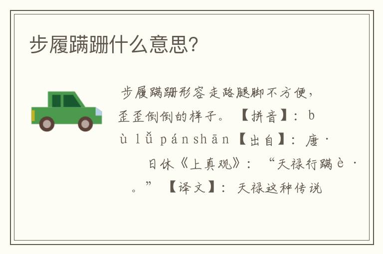 步履蹒跚什么意思？