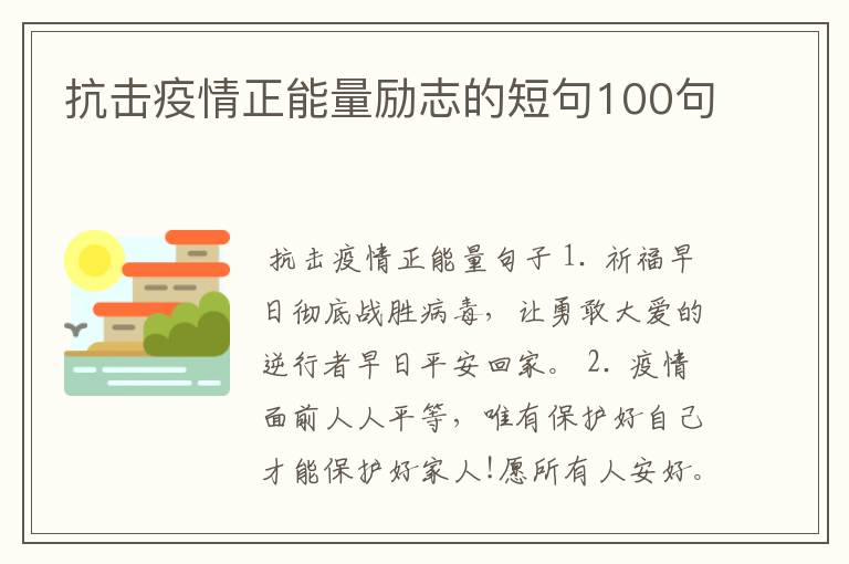 抗击疫情正能量励志的短句100句