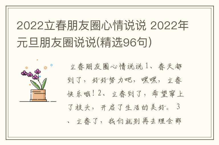 2022立春朋友圈心情说说 2022年元旦朋友圈说说(精选96句)