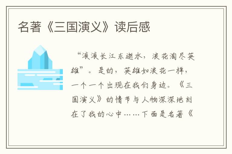 名著《三国演义》读后感