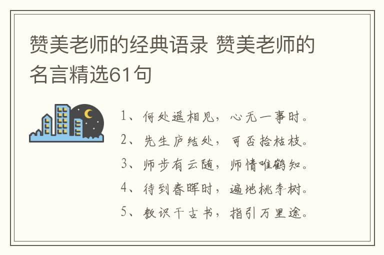 赞美老师的经典语录 赞美老师的名言精选61句