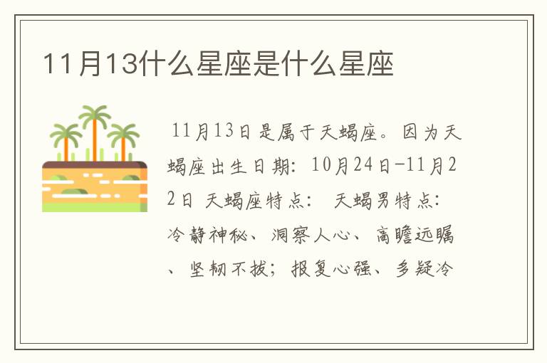 11月13什么星座是什么星座