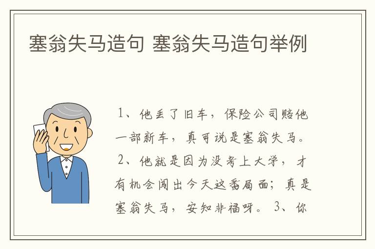 塞翁失马造句 塞翁失马造句举例