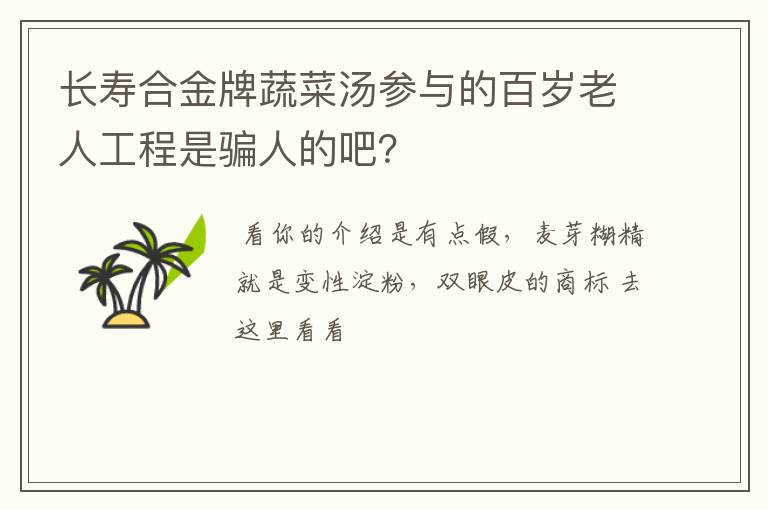 长寿合金牌蔬菜汤参与的百岁老人工程是骗人的吧？