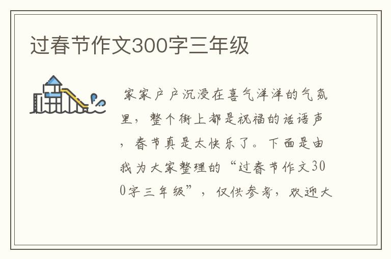 过春节作文300字三年级