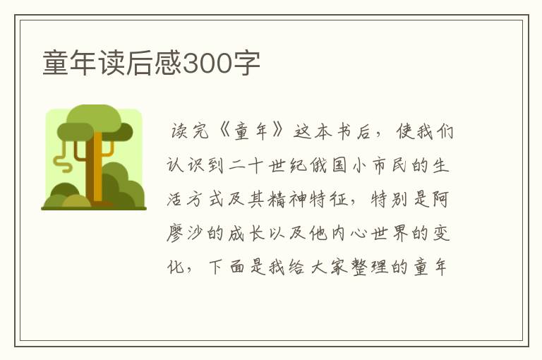 童年读后感300字