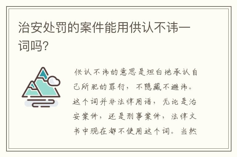 治安处罚的案件能用供认不讳一词吗？