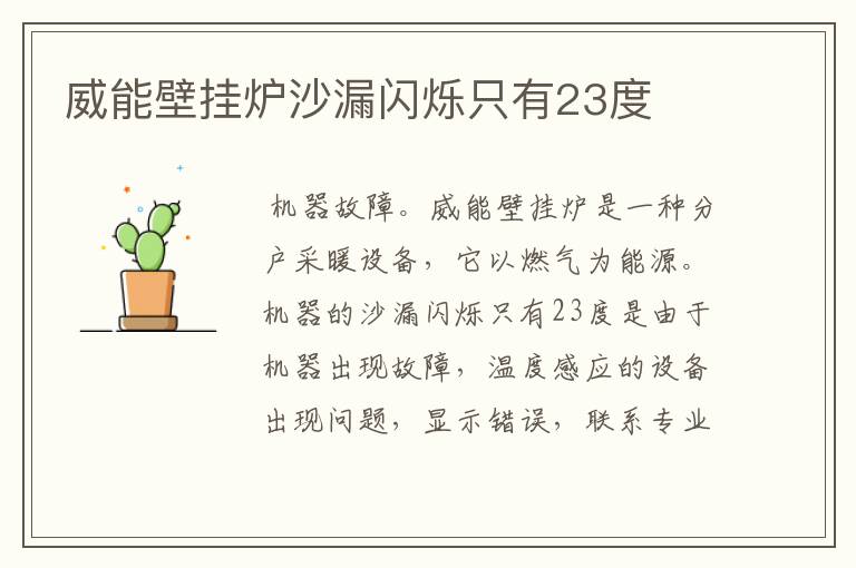 威能壁挂炉沙漏闪烁只有23度