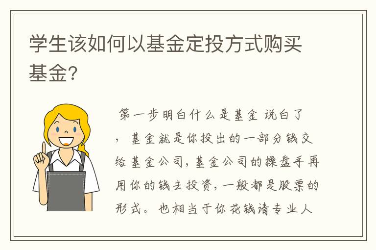 学生该如何以基金定投方式购买基金?