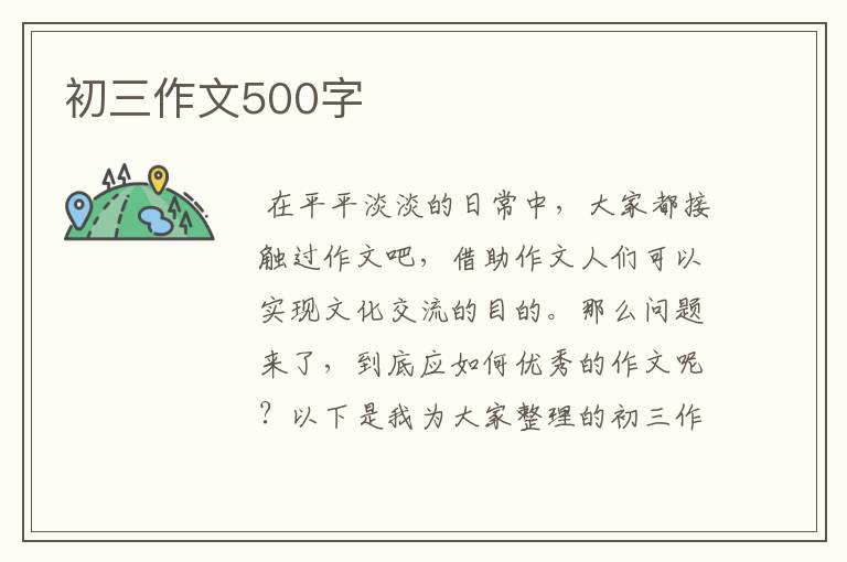 初三作文500字