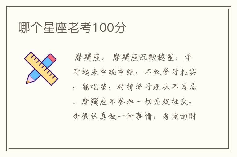 哪个星座老考100分