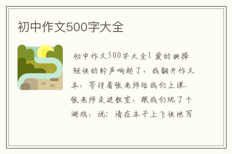 初中作文500字大全