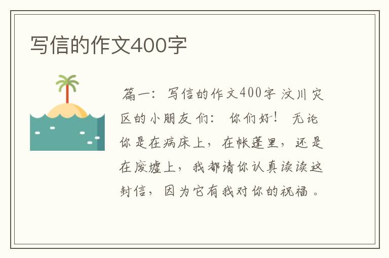 写信的作文400字