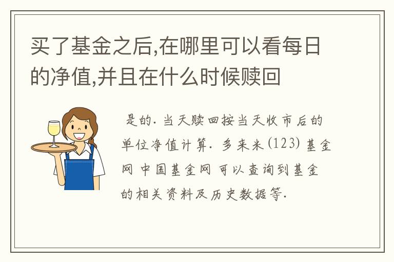 买了基金之后,在哪里可以看每日的净值,并且在什么时候赎回